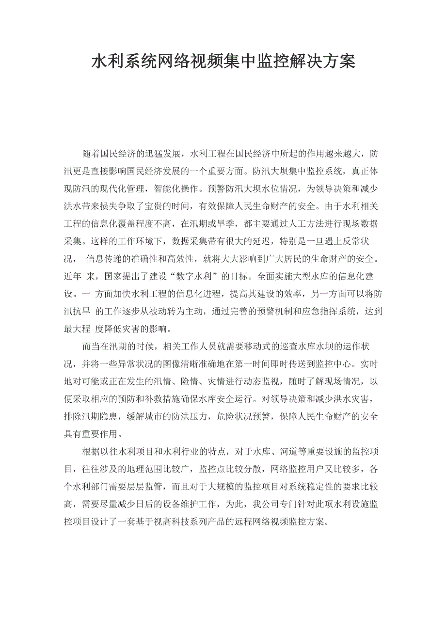 水利系统网络视频集中监控解决方案_第1页