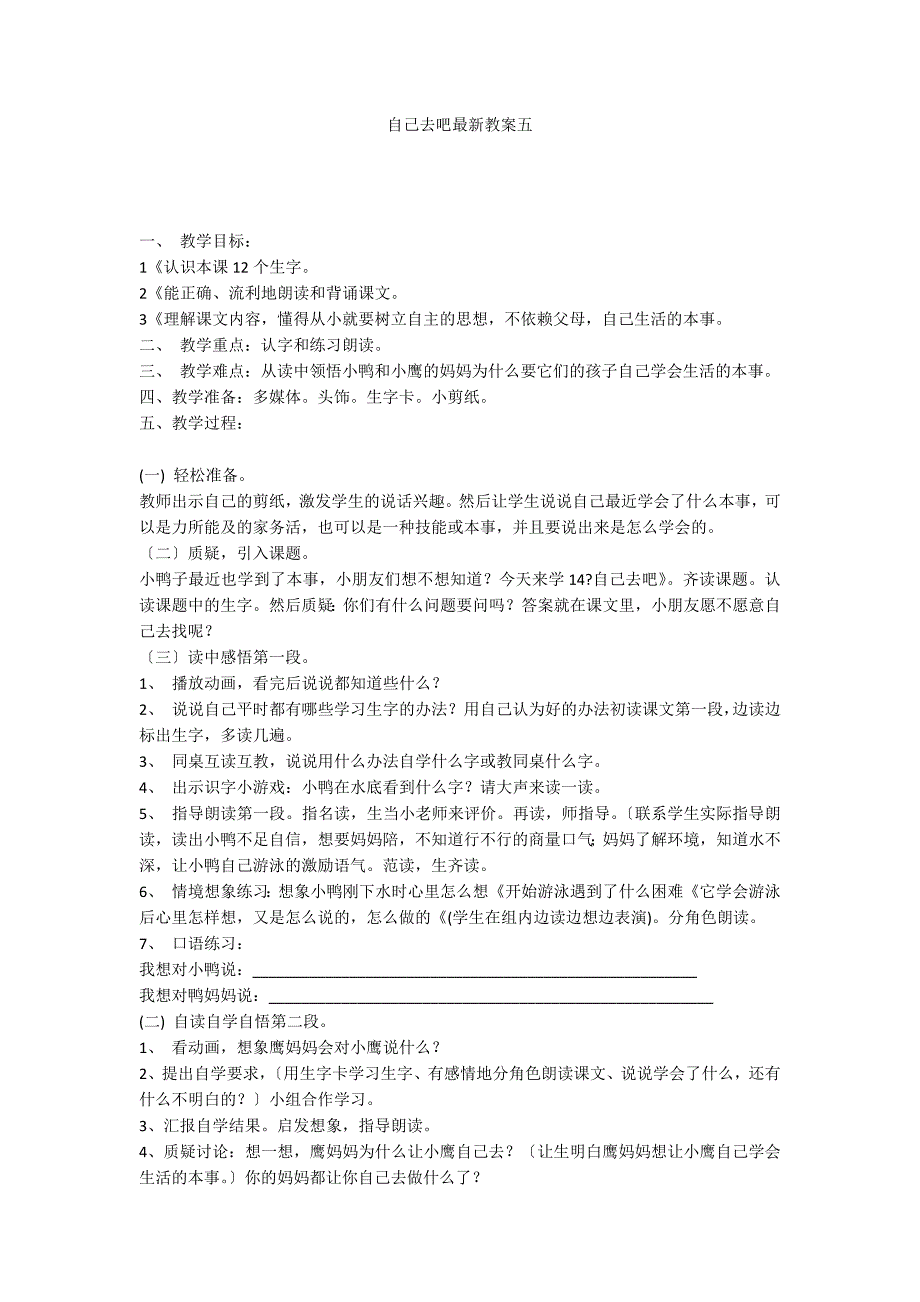 自己去吧最新教案五_第1页