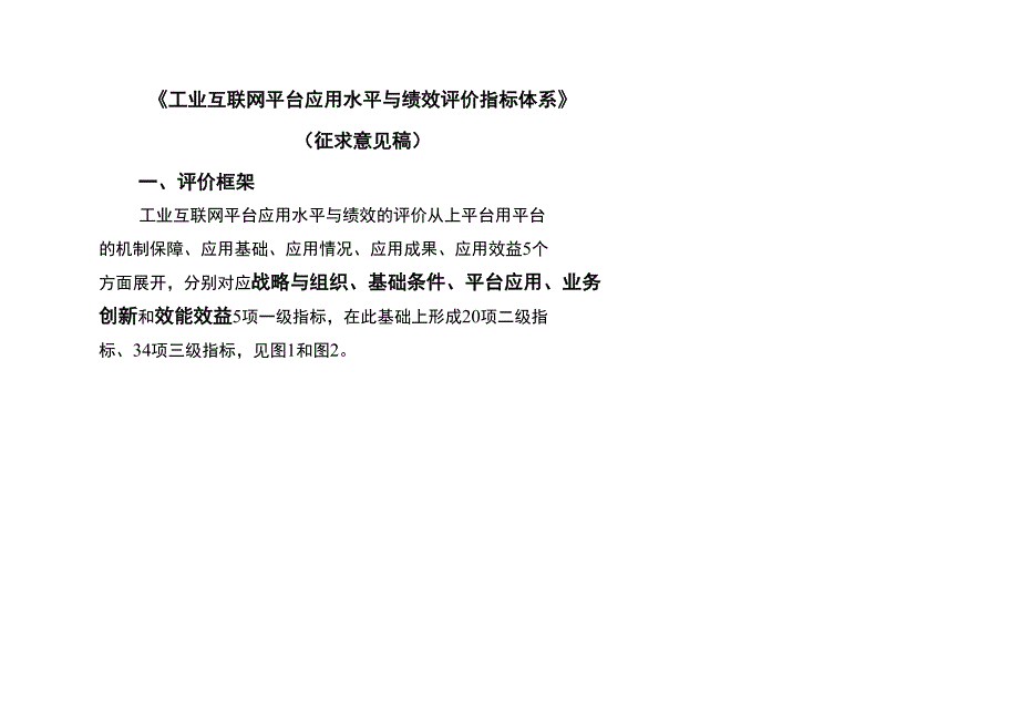 工业互联网平台应用水平与绩效评价指标体系_第1页