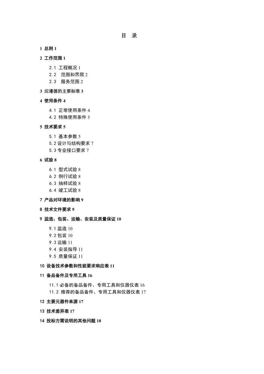 kV交联聚乙烯绝缘电力电缆标准技术标书_第2页