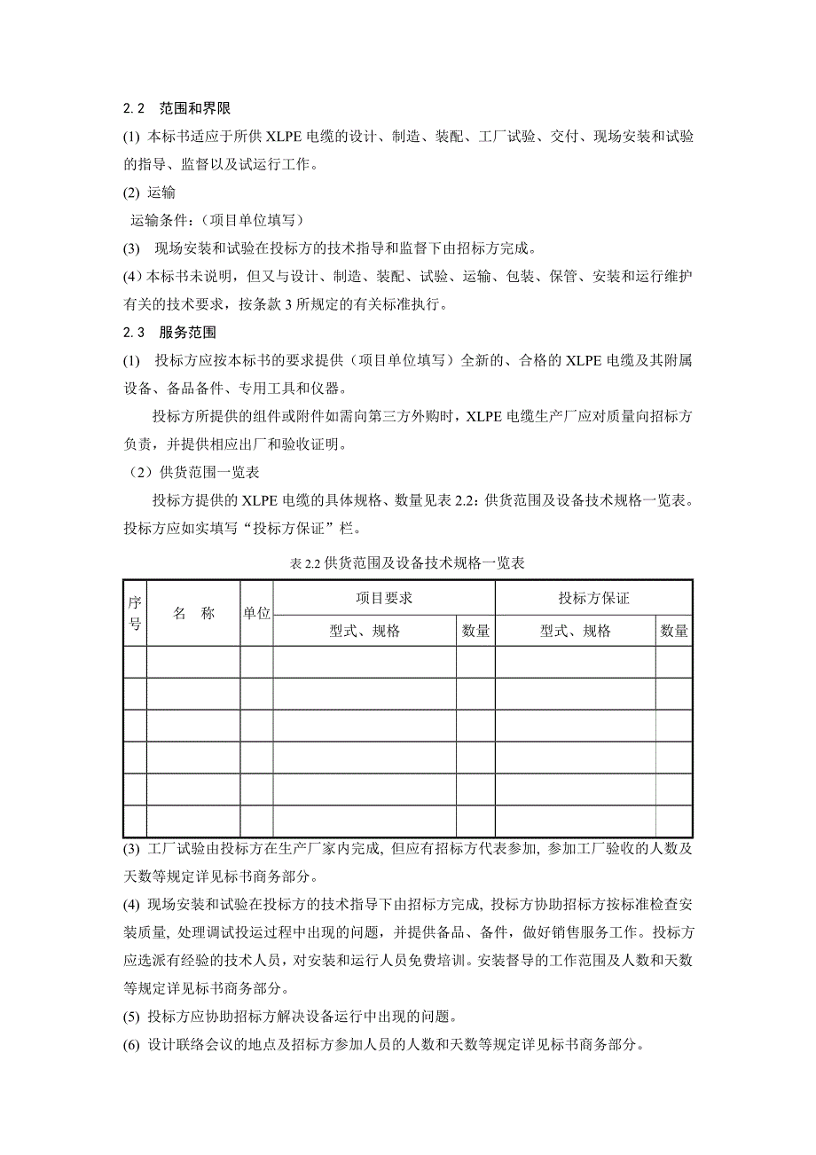 kV交联聚乙烯绝缘电力电缆标准技术标书_第4页