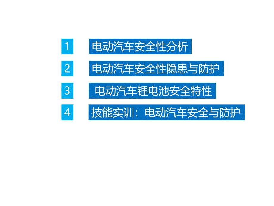 电动汽车安全性分析课件_第2页