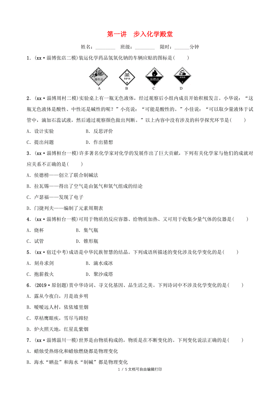 淄博专版中考化学复习第1部分第一讲步入化学殿堂练习_第1页