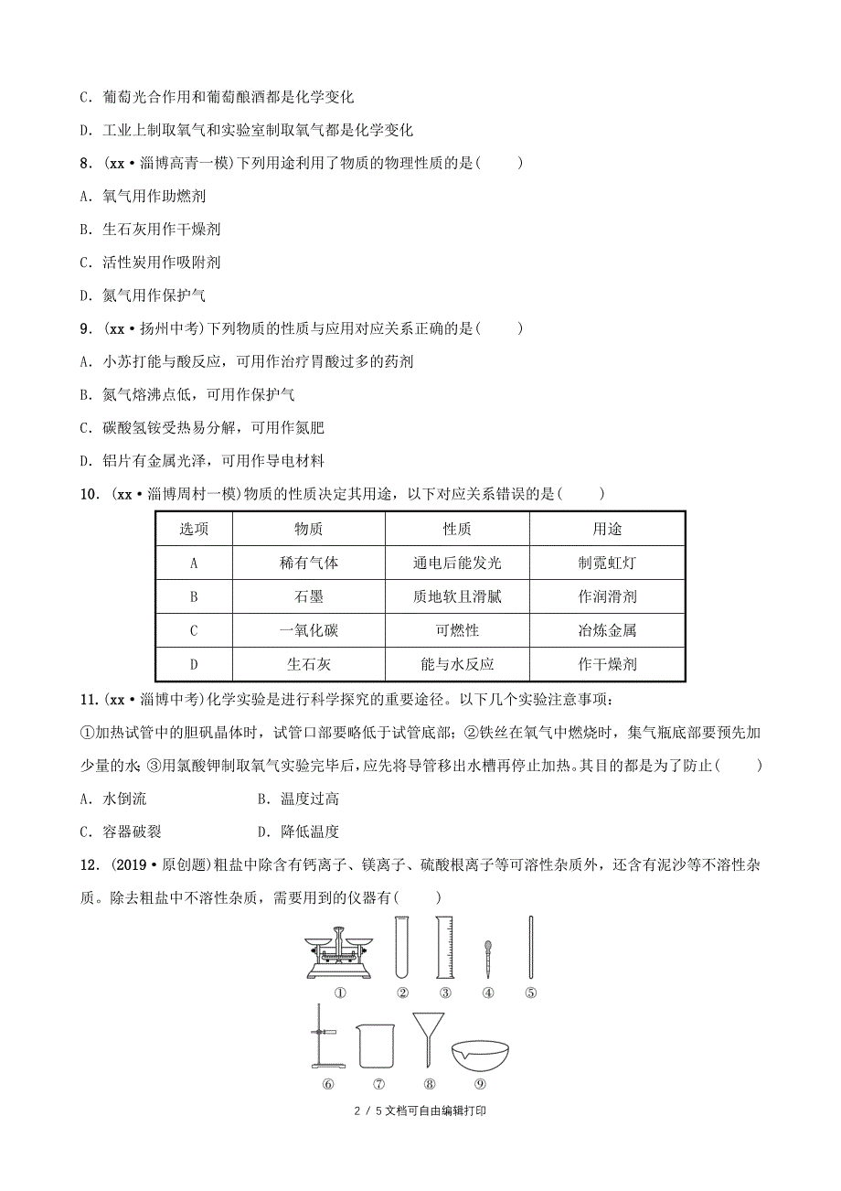 淄博专版中考化学复习第1部分第一讲步入化学殿堂练习_第2页