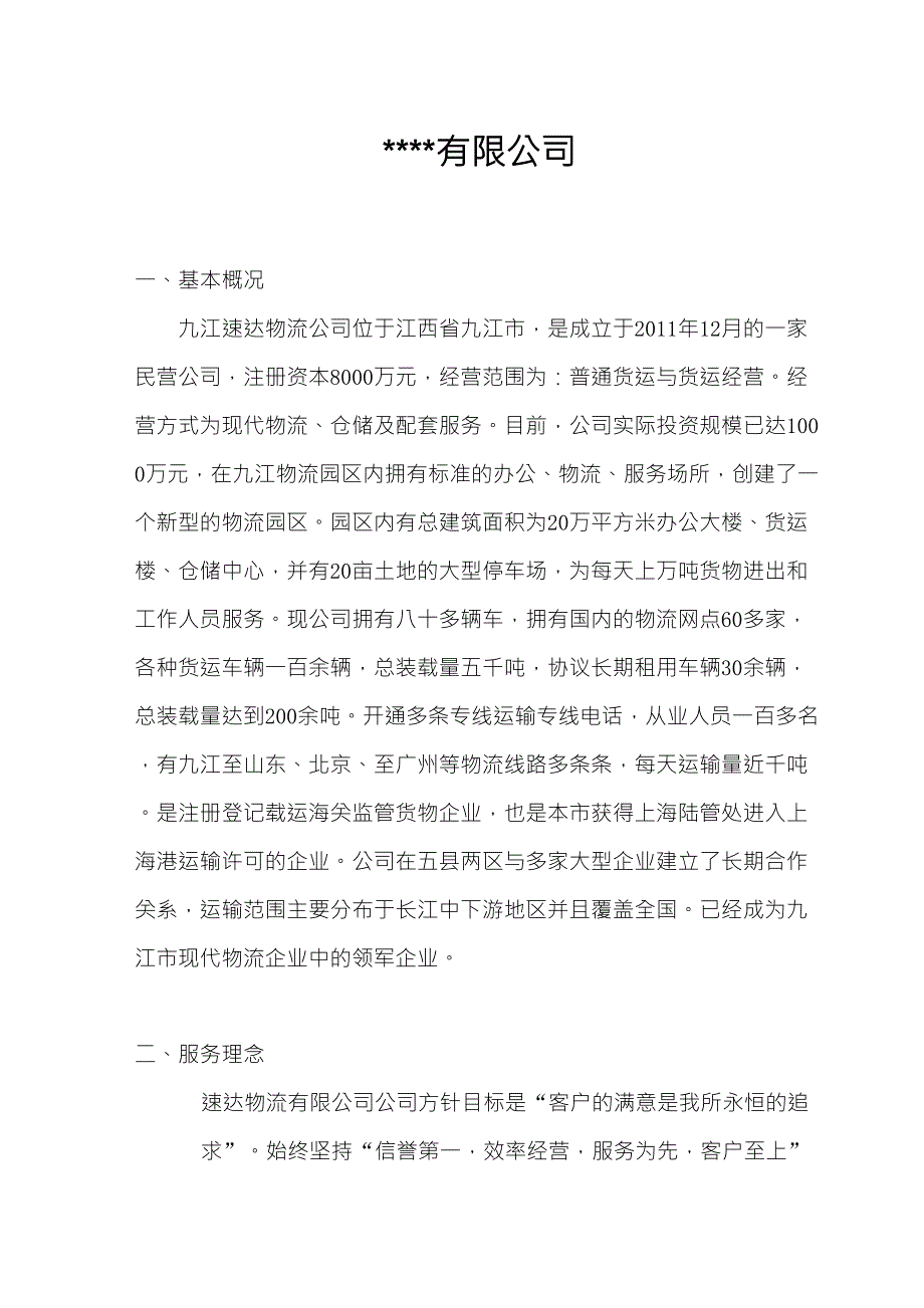 物流公司基本情况介绍_第1页