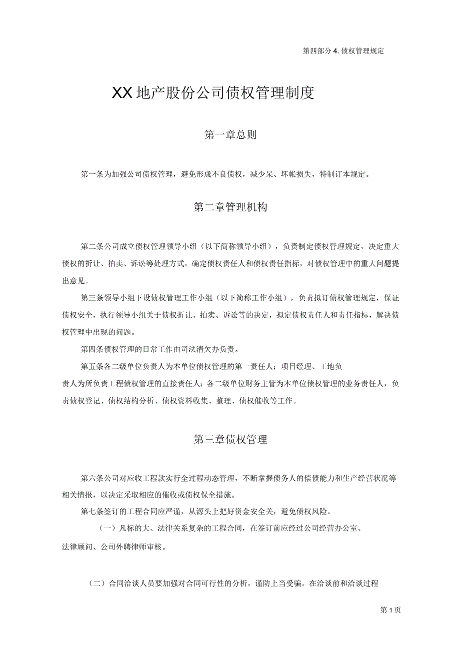 某地产股份公司债权管理制度5_第1页