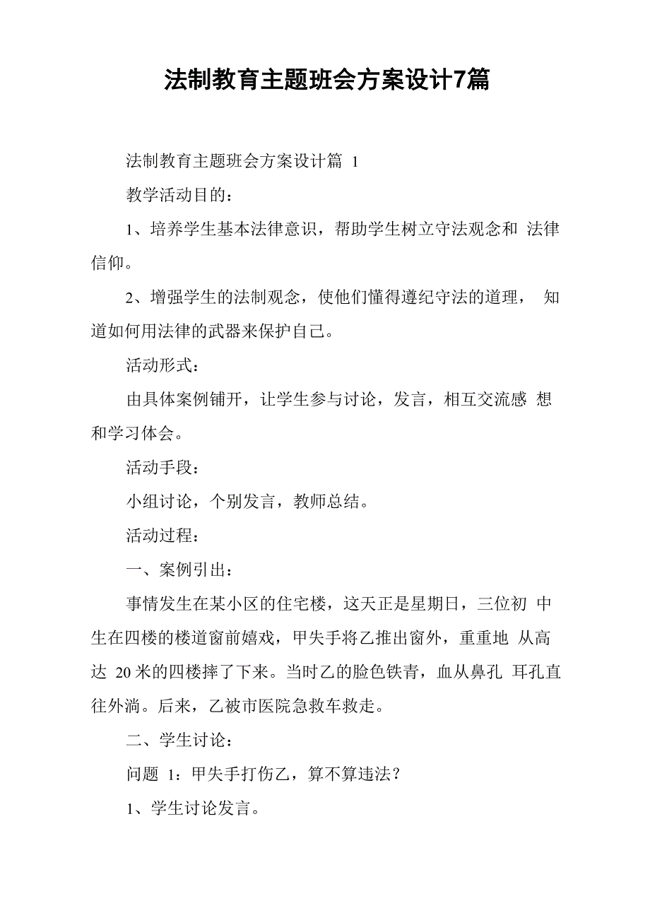 法制教育主题班会方案设计7篇_第1页