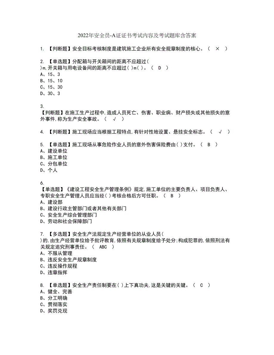 2022年安全员-A证证书考试内容及考试题库含答案套卷24_第1页