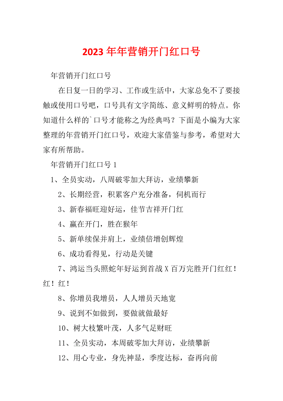 2023年年营销开门红口号_第1页