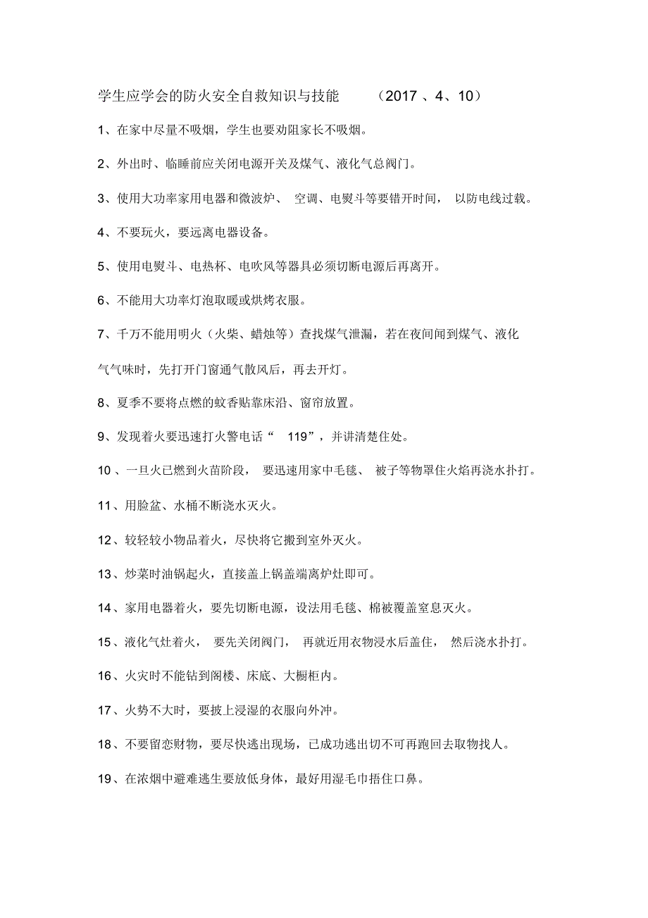 学生应学会的防火安全自救知识与技能_第1页