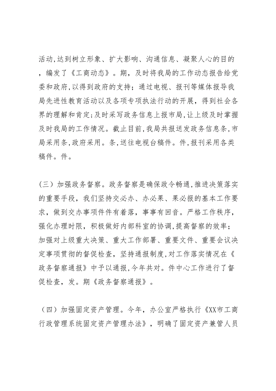 县工商局年度办公室工作自查自评情况报告2_第3页