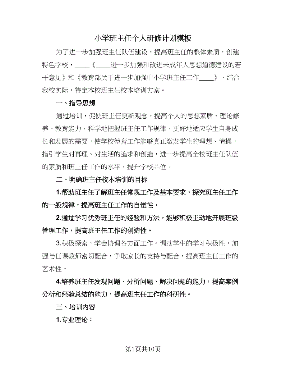 小学班主任个人研修计划模板（四篇）.doc_第1页