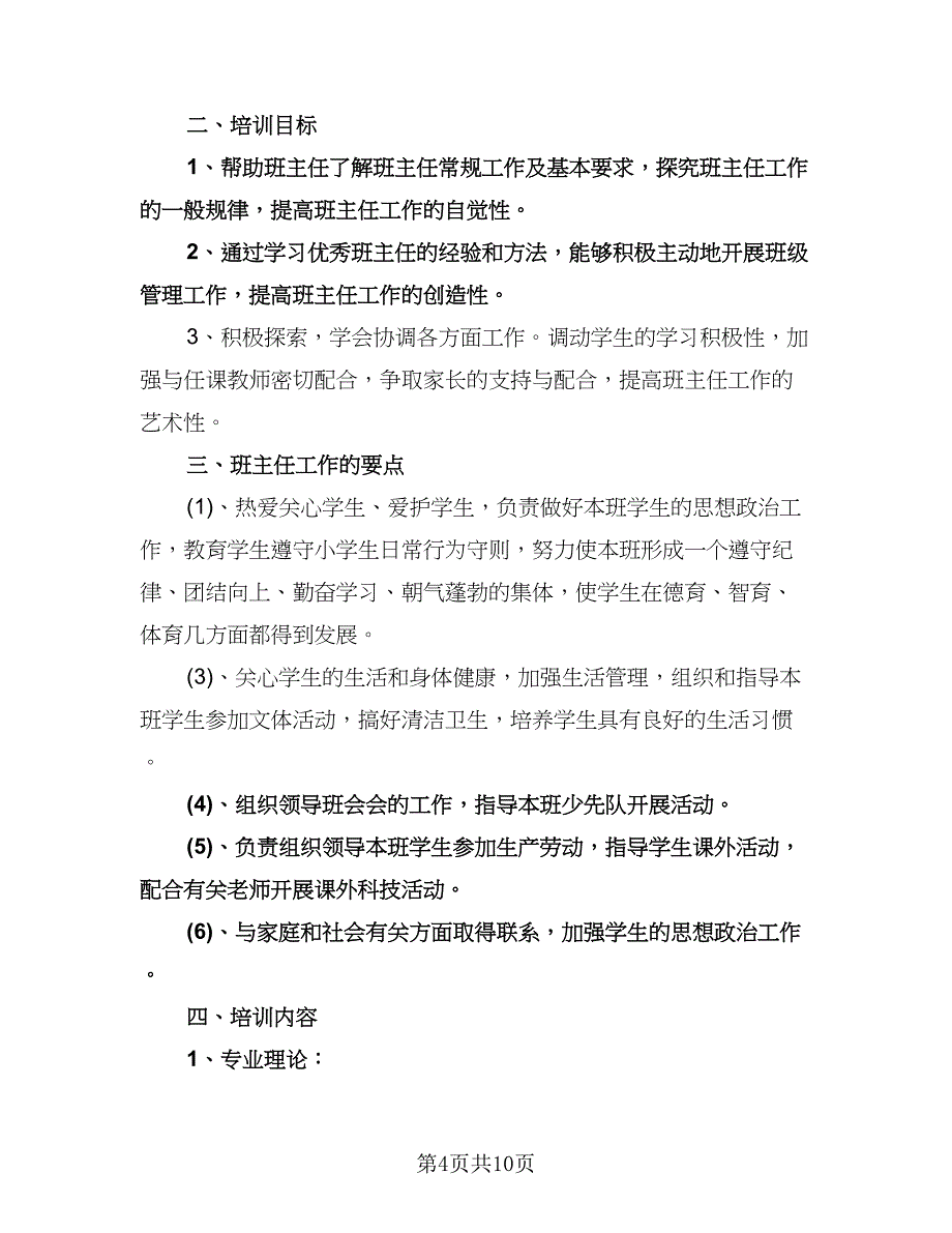 小学班主任个人研修计划模板（四篇）.doc_第4页