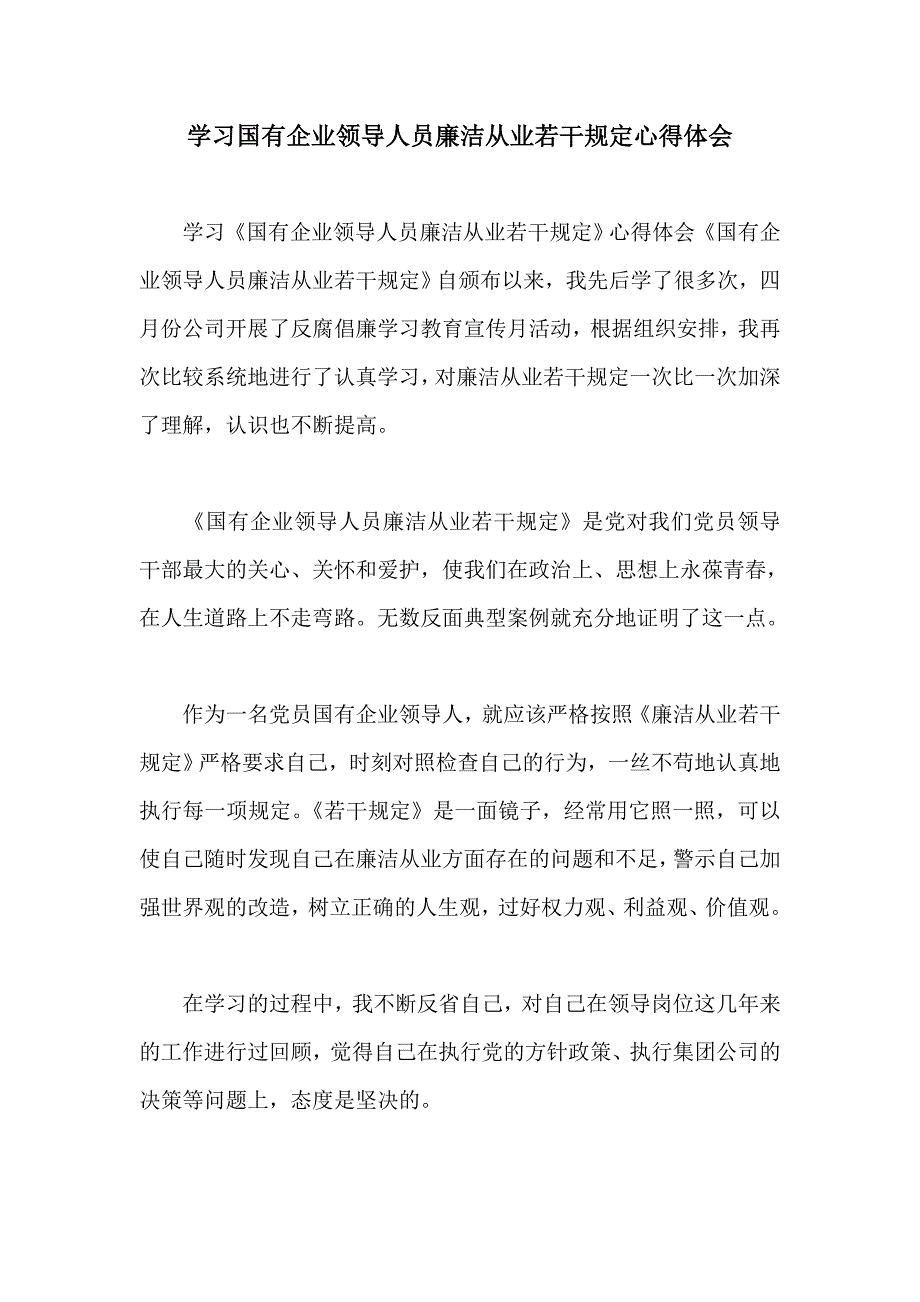 学习国有企业领导人员廉洁从业若干规定心得体会_第1页