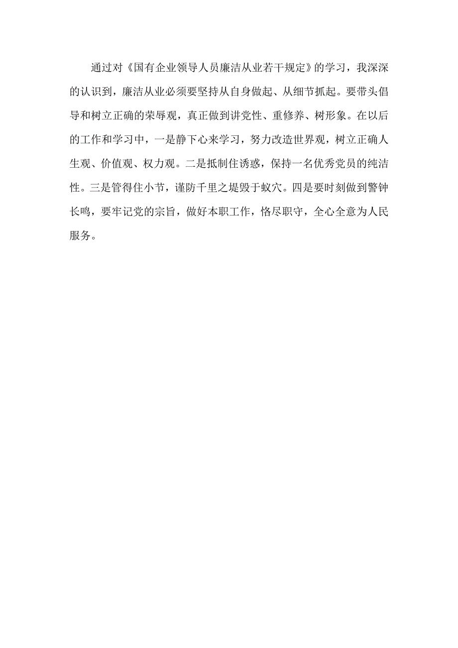 学习国有企业领导人员廉洁从业若干规定心得体会_第2页