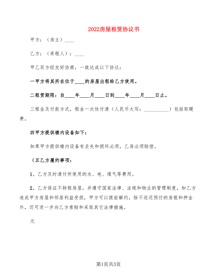 2022房屋租赁协议书_第1页