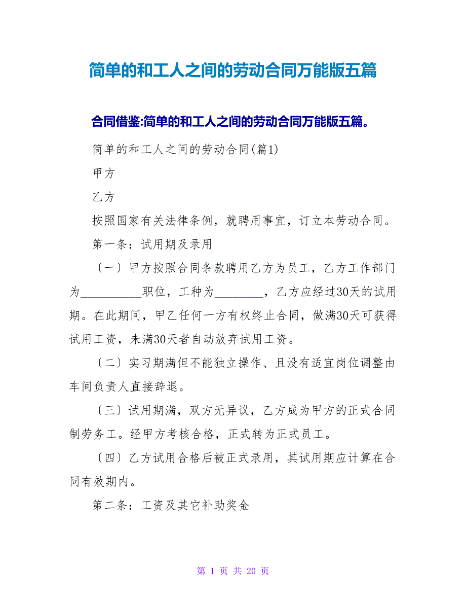 简单的和工人之间的劳动合同万能版五篇.doc_第1页