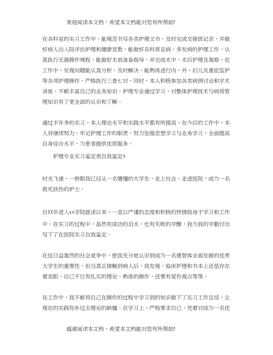 护理专业实习鉴定表自我鉴定_第4页