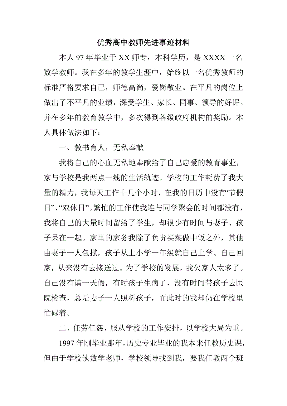 优秀高中教师先进事迹材料_第1页