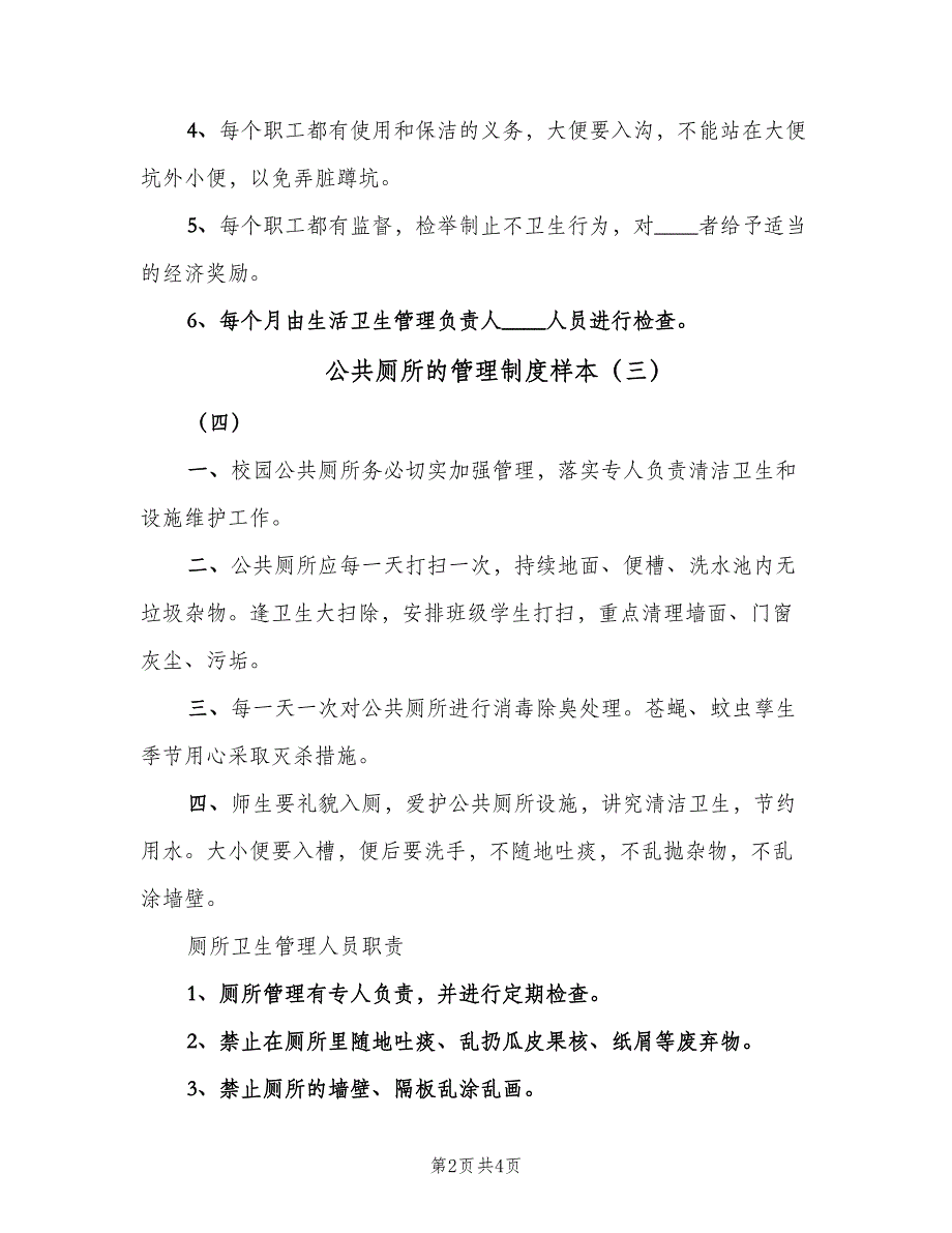 公共厕所的管理制度样本（4篇）_第2页