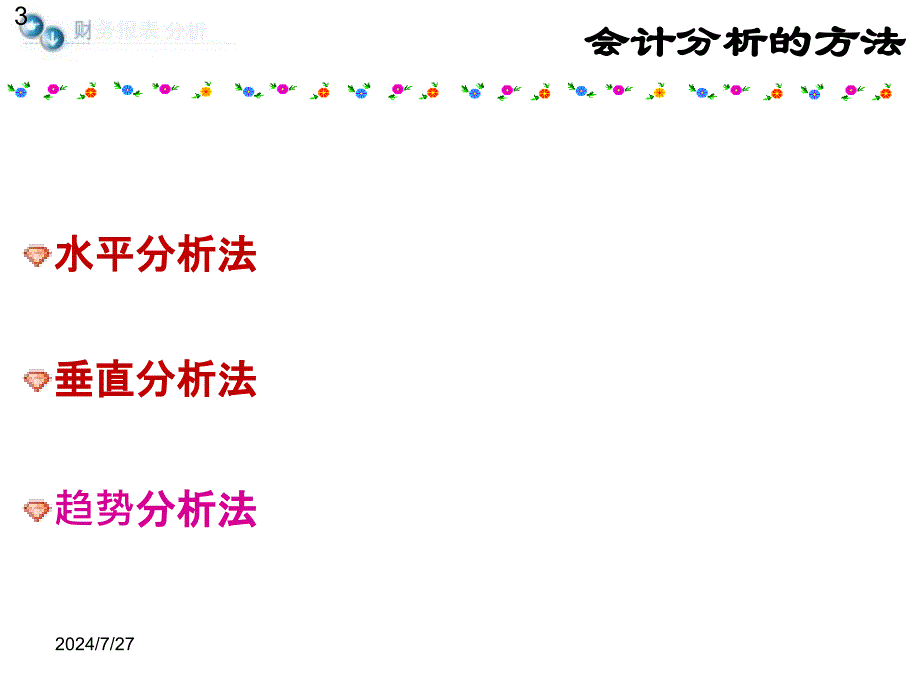 财务报表分析：第三章 财务报表分析的方法_第3页