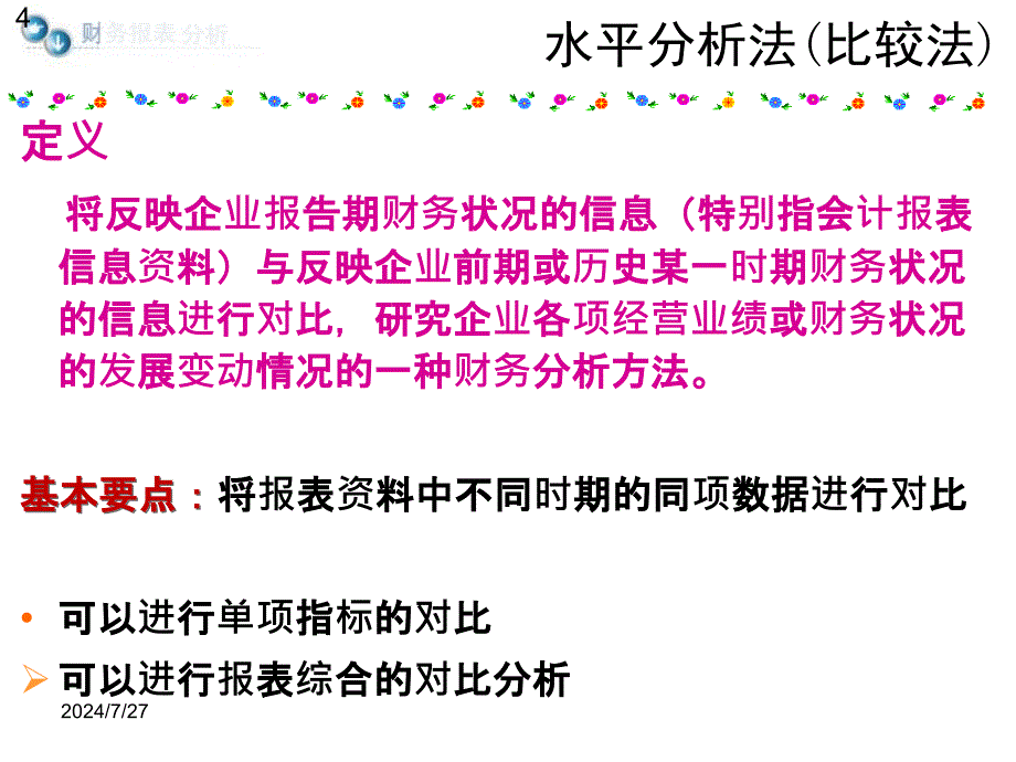 财务报表分析：第三章 财务报表分析的方法_第4页