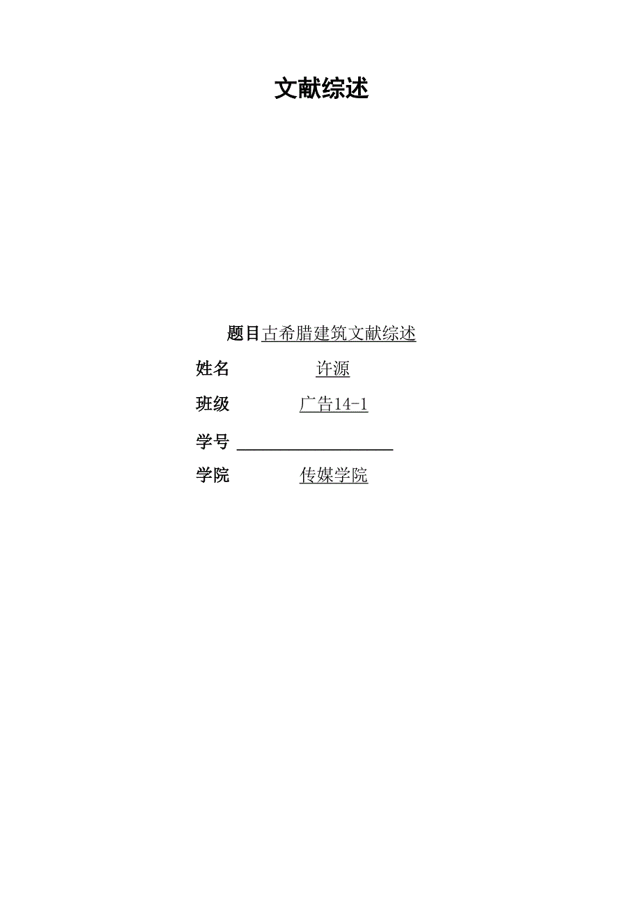 古希腊建筑文献综述_第1页
