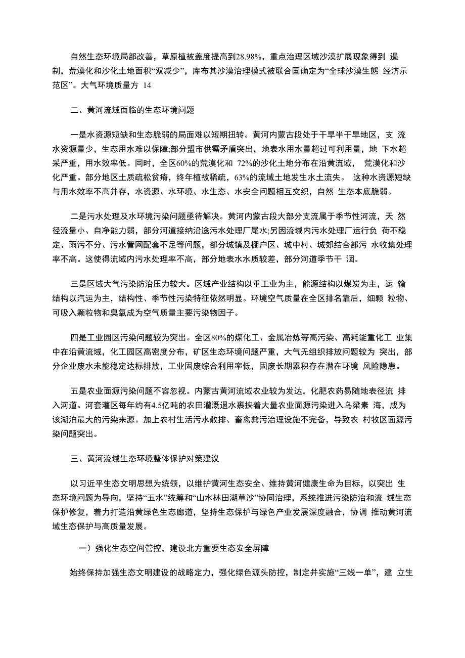 加快推进黄河流域生态环境整体保护_第2页