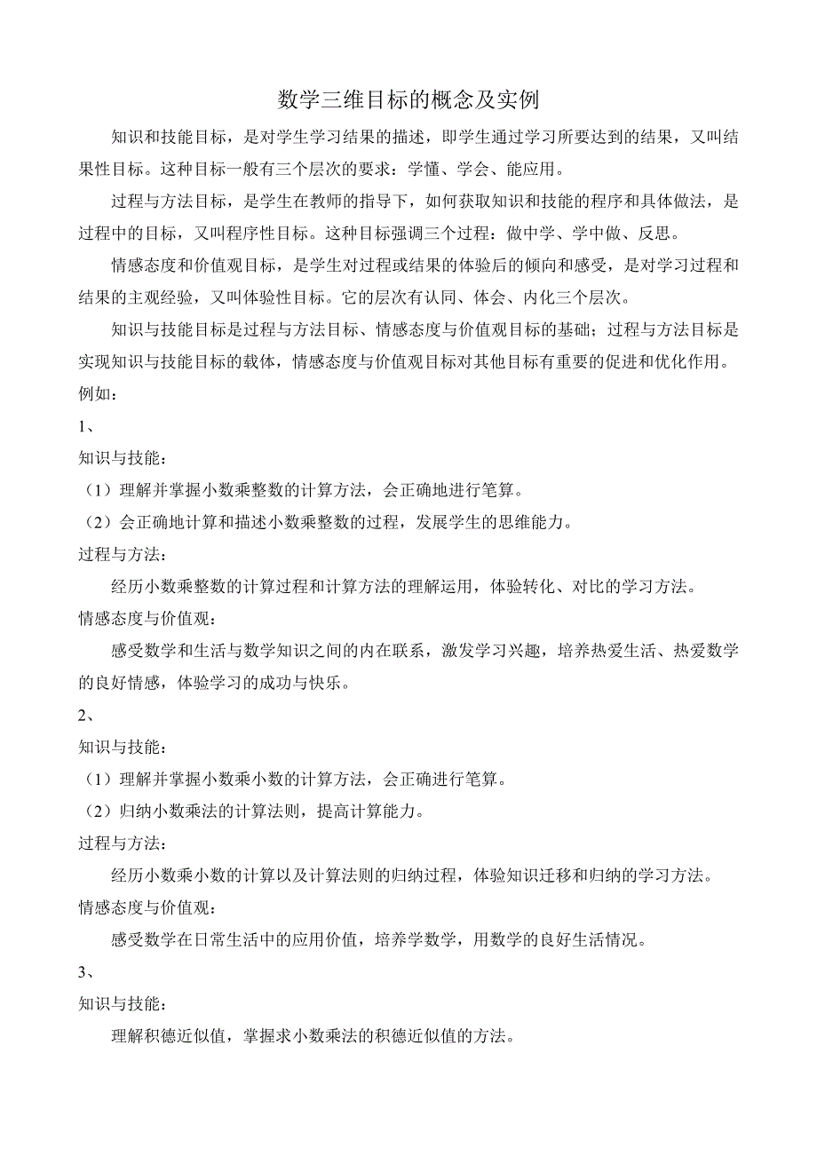 数学三维目标的概念及实例_第1页