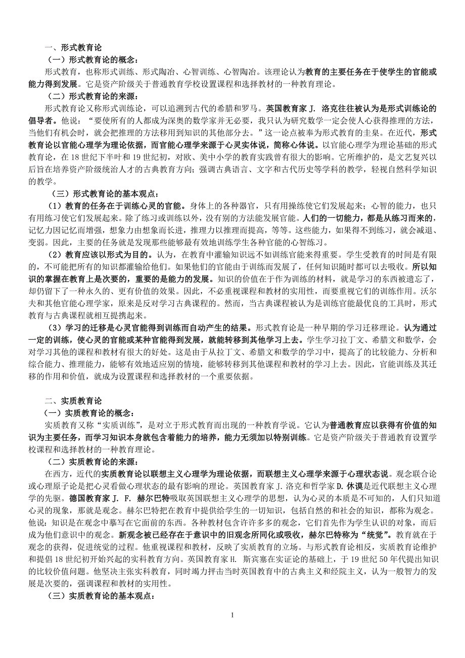 形式教育论与实质教育论_第1页