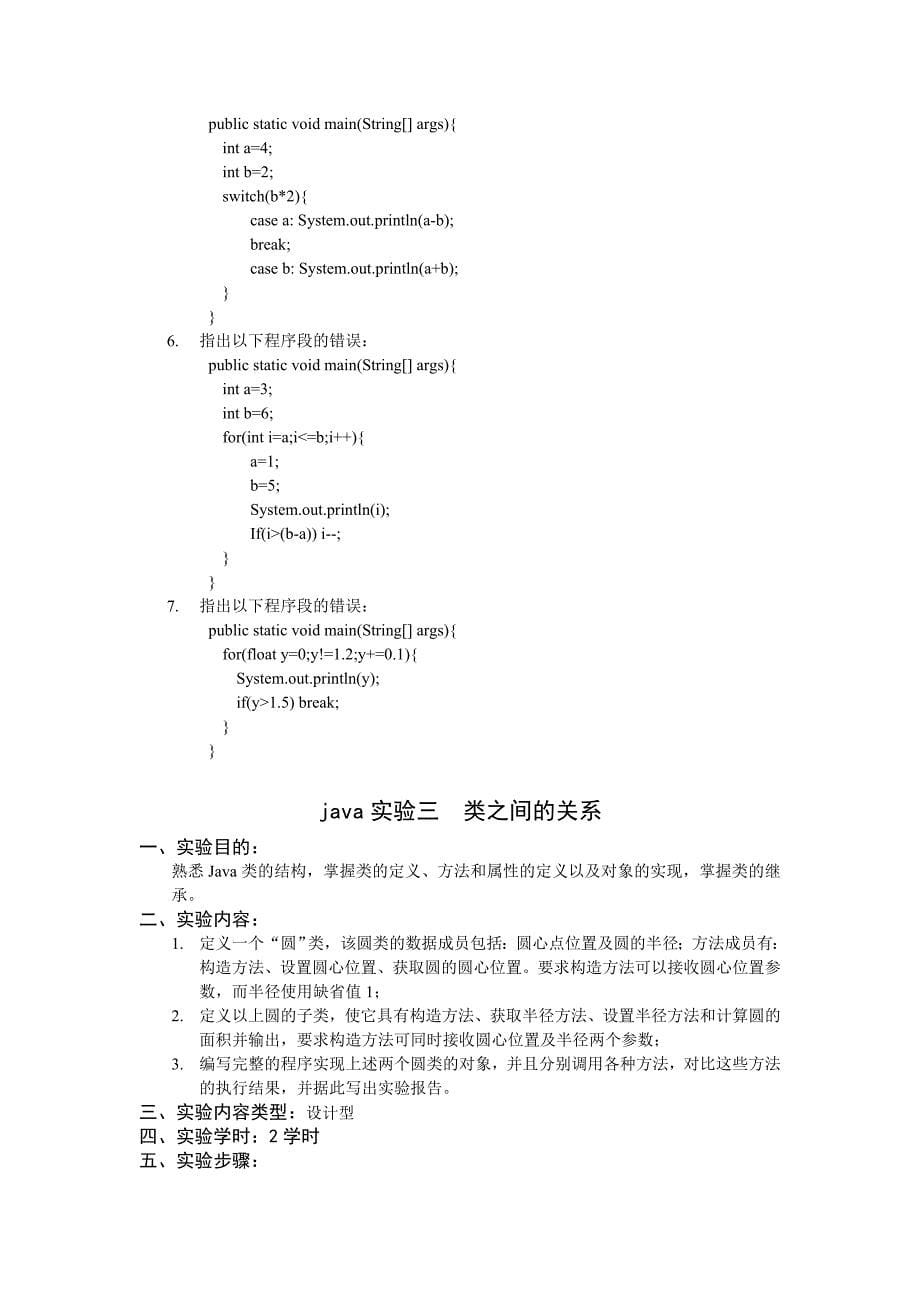 《Java程序设计》课程实验指导书_第5页