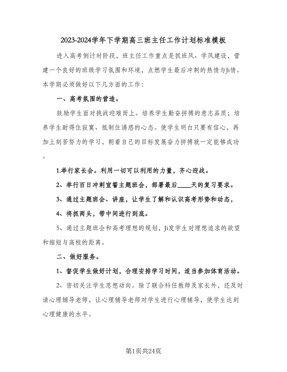 2023-2024学年下学期高三班主任工作计划标准模板（6篇）.doc_第1页