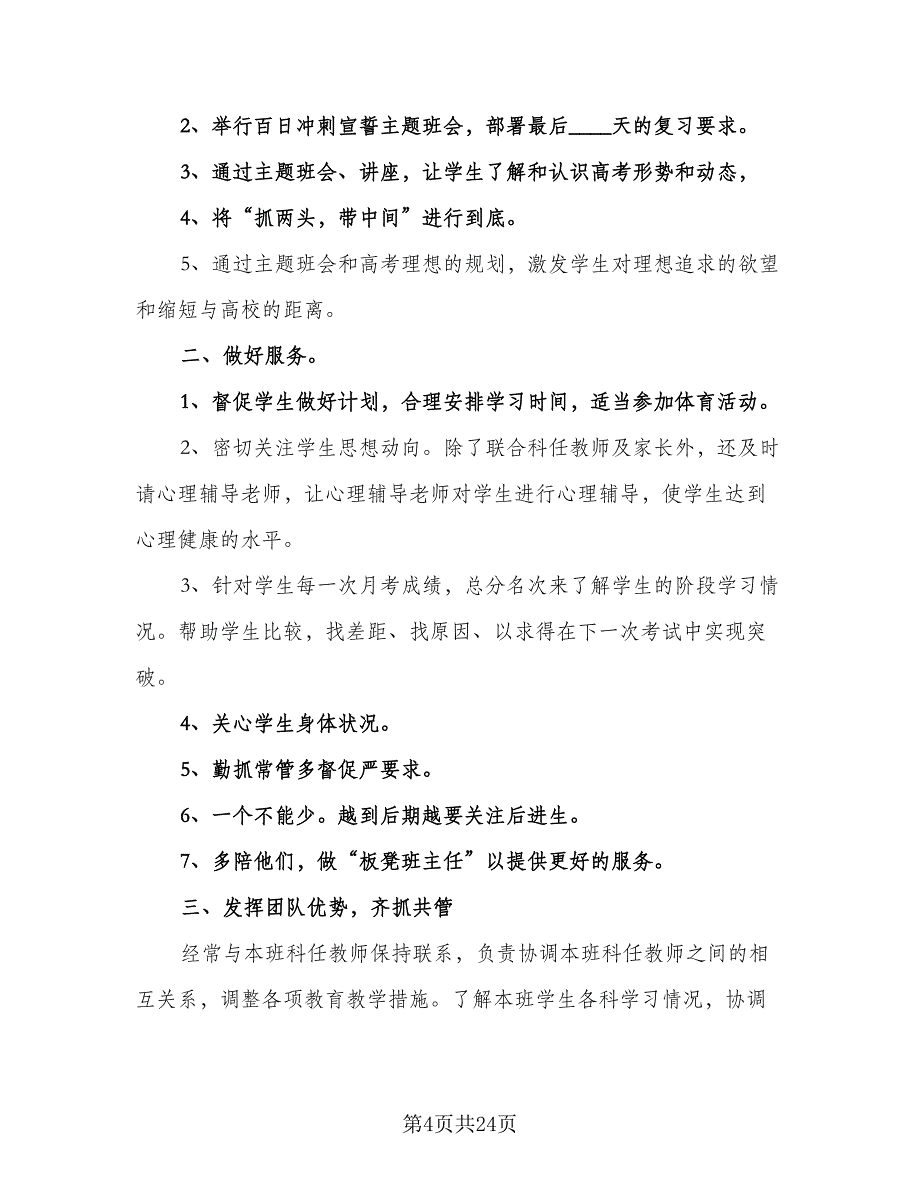 2023-2024学年下学期高三班主任工作计划标准模板（6篇）.doc_第4页