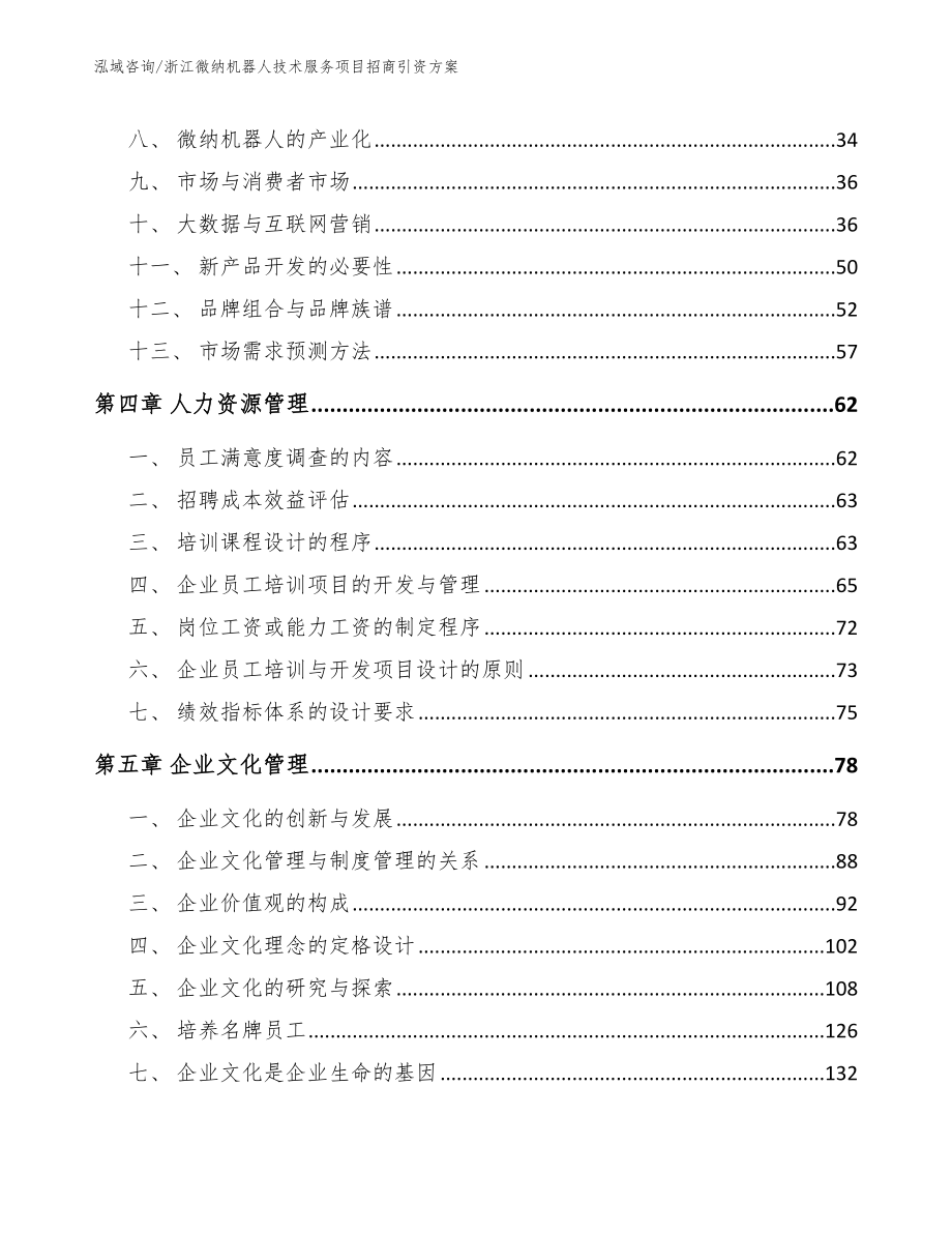 浙江微纳机器人技术服务项目招商引资方案（模板范本）_第2页