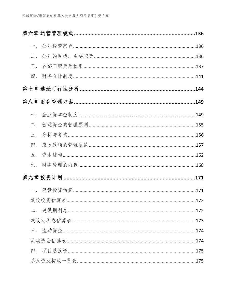 浙江微纳机器人技术服务项目招商引资方案（模板范本）_第3页