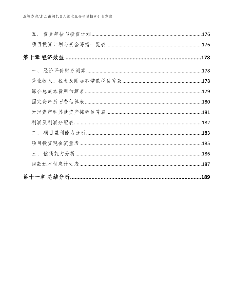 浙江微纳机器人技术服务项目招商引资方案（模板范本）_第4页