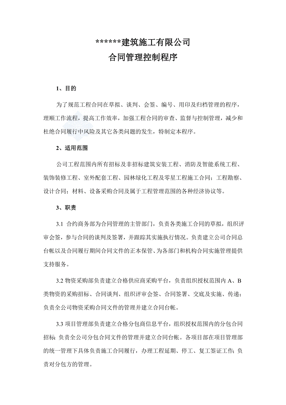 某建筑公司合同管理控制程序及流程图_第2页