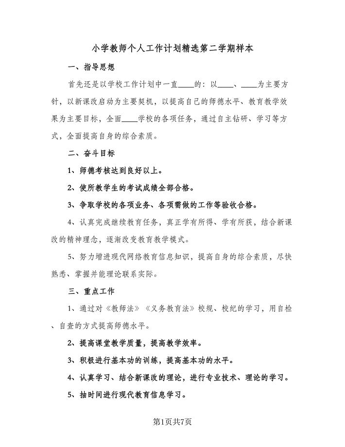 小学教师个人工作计划精选第二学期样本（4篇）.doc