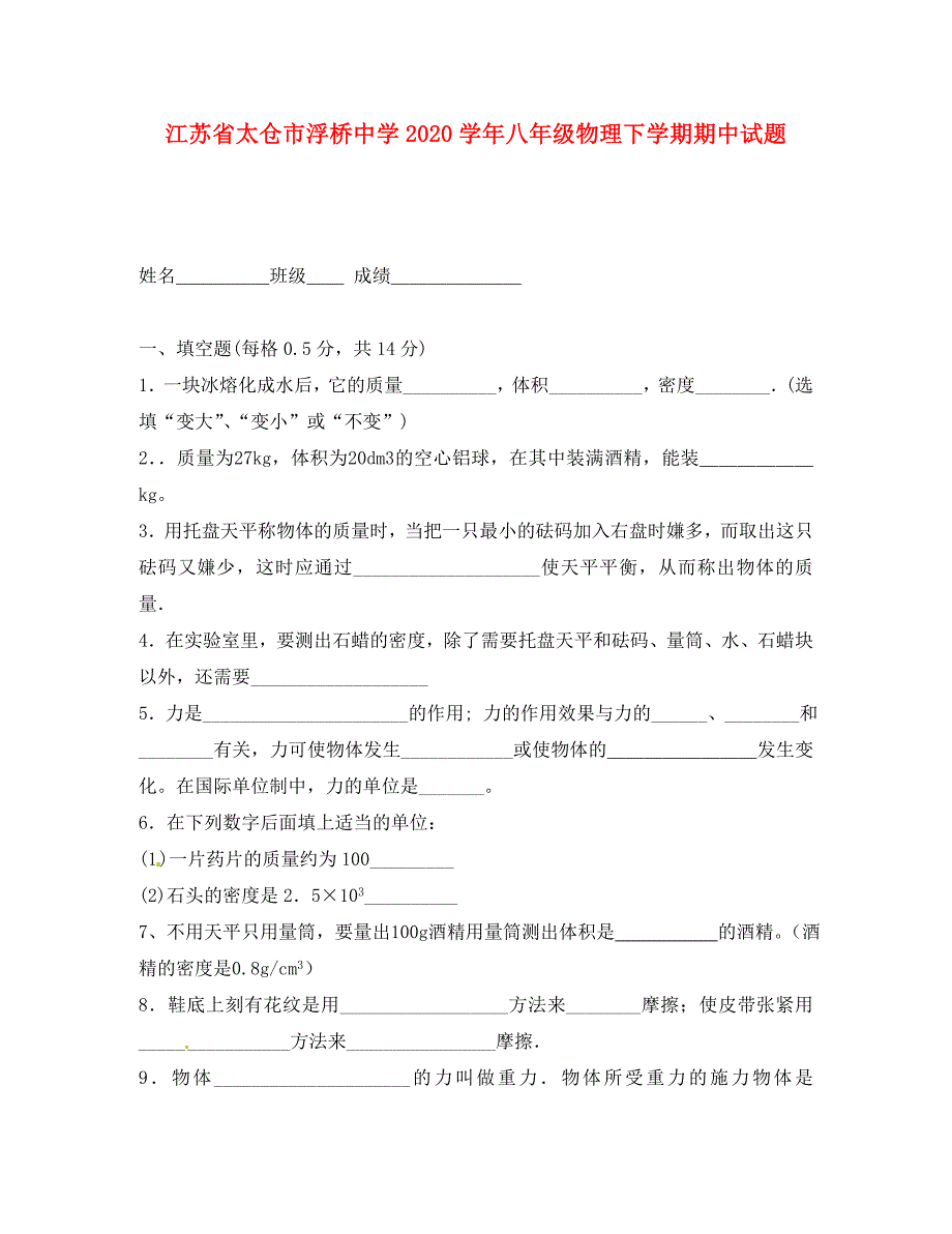 江苏省太仓市浮桥中学八年级物理下学期期中试题无答案苏科版_第1页