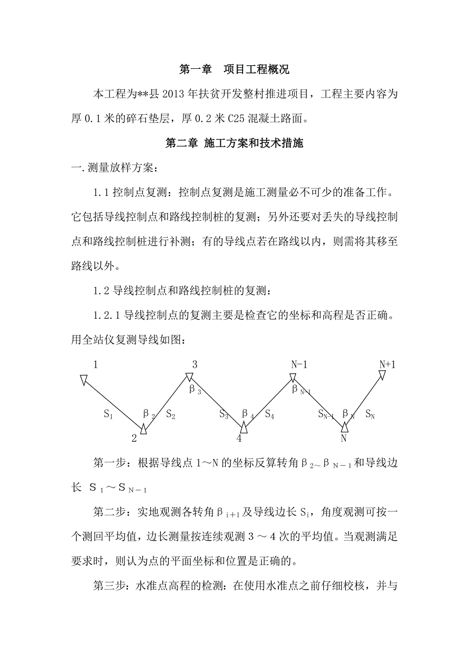 扶贫整村推进项目道路施工测量放样方案_第1页