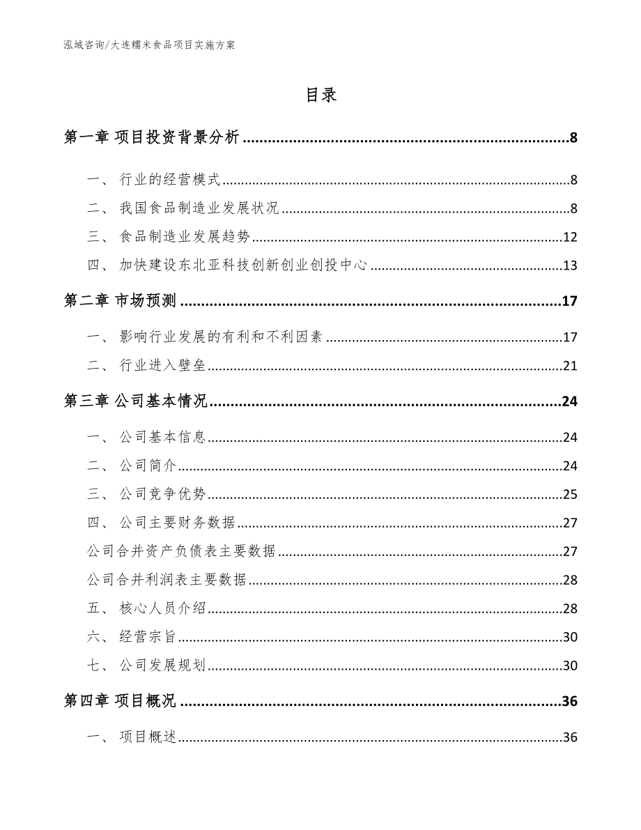 大连糯米食品项目实施方案_第2页