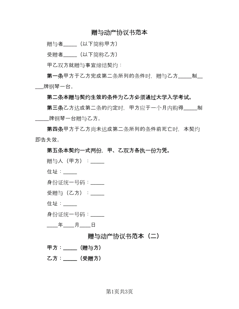 赠与动产协议书范本（2篇）.doc_第1页