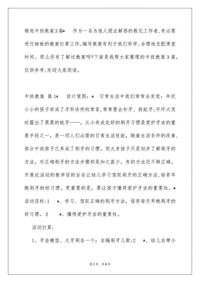 精选中班教案3篇