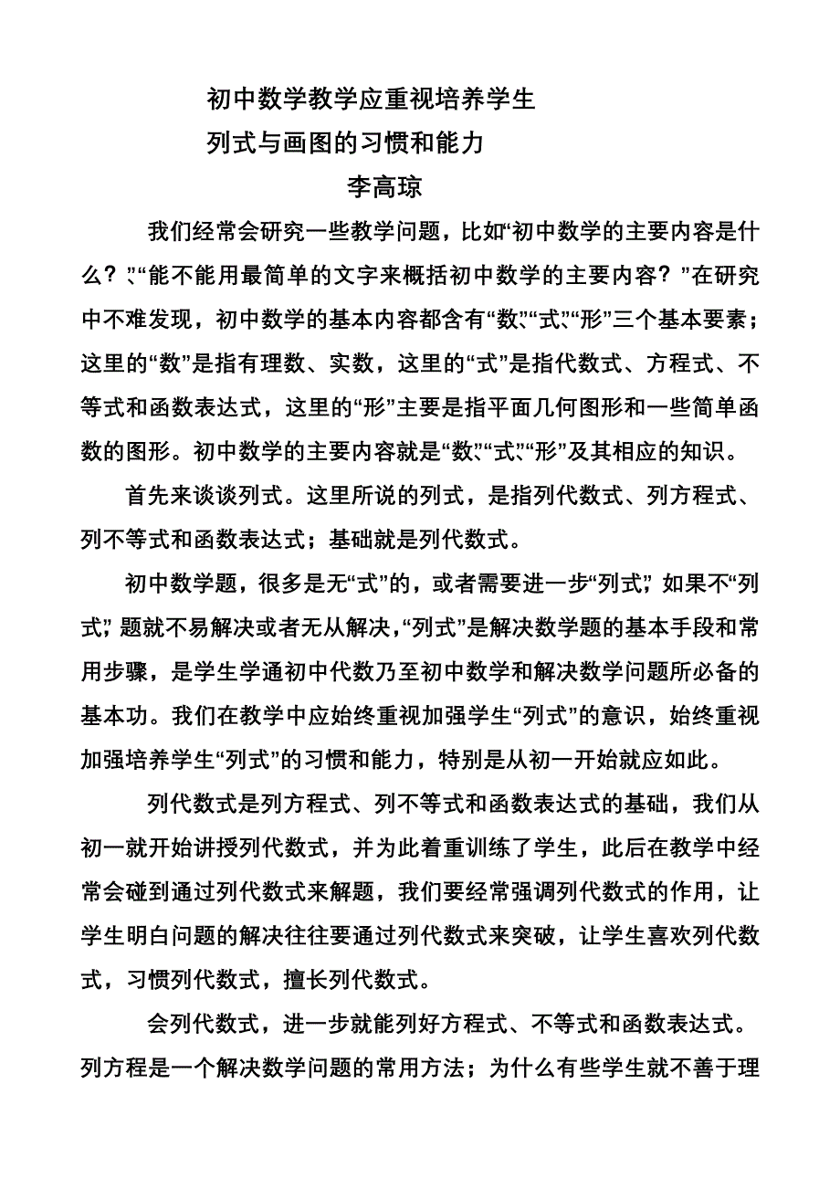 初中数学教学应重视培养学生列式和画图能力_第1页