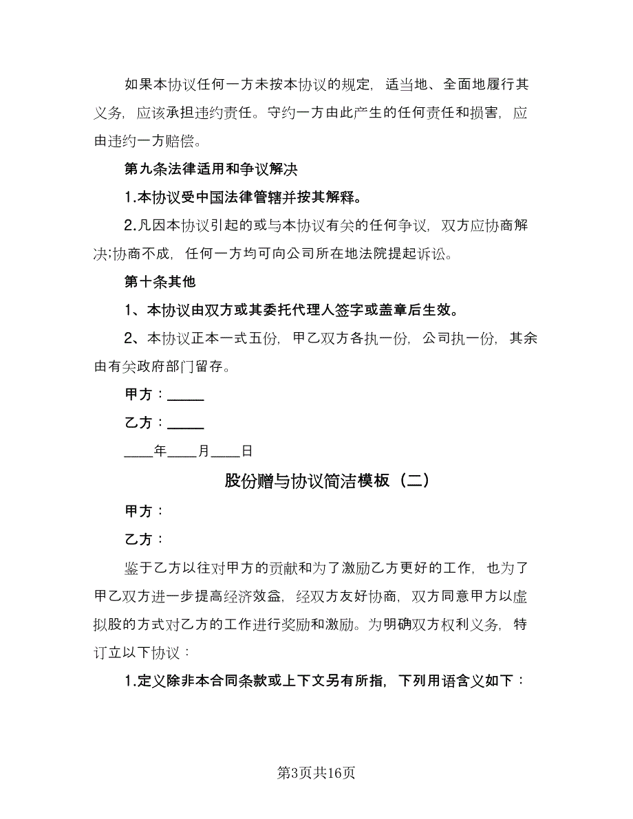 股份赠与协议简洁模板（7篇）_第3页