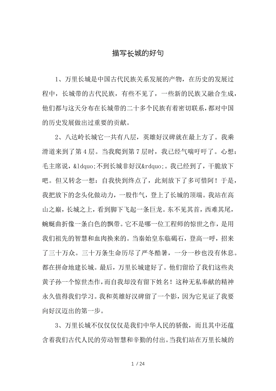 描写长城的好句_第1页