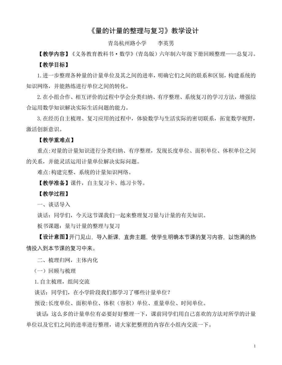 6下回顾整理量与计量教学设计_第1页