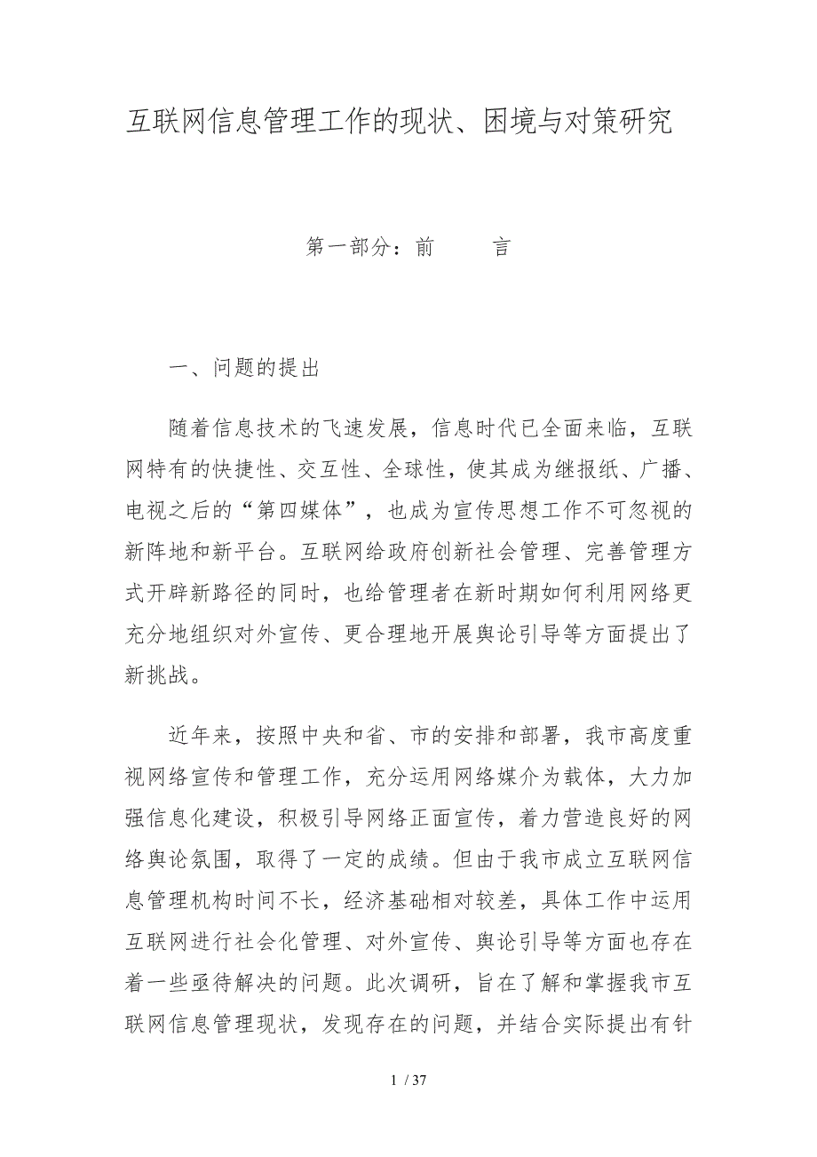 互联网信息管理工作的现状困境与对策研究全解_第1页