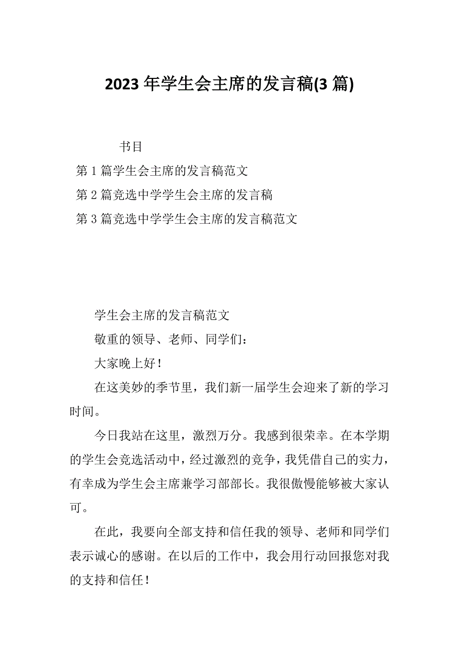 2023年学生会主席的发言稿(3篇)_第1页