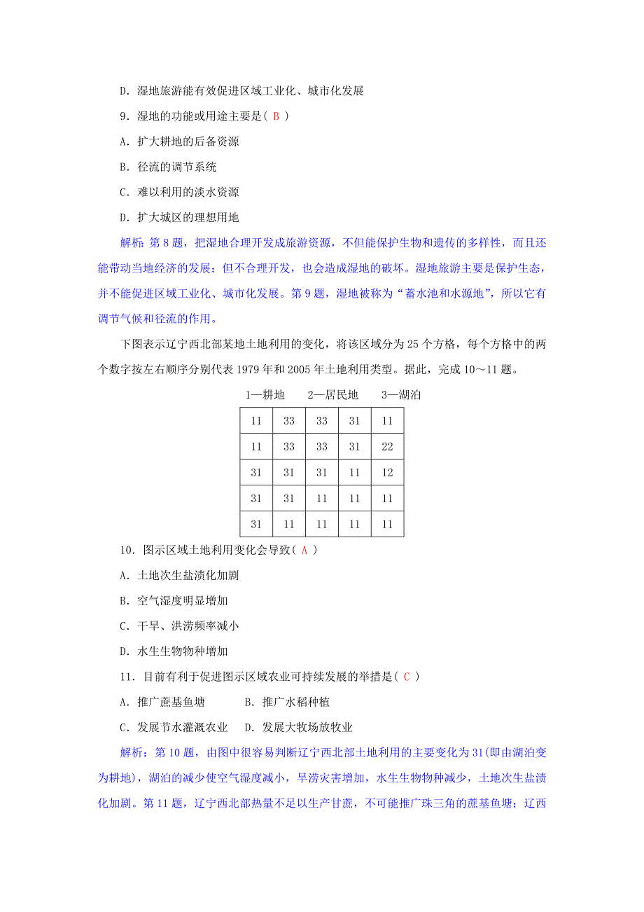 新版高三地理一轮复习同步训练：第十一章 区域可持续发展 第三节　湿地资源的开发与保护——以洞庭湖区为例 Word版含答案_第4页